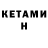 Кетамин ketamine Tamam I